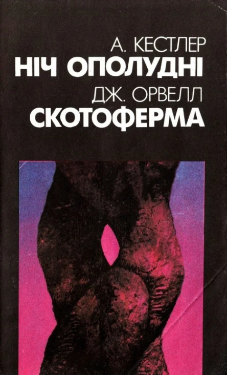 Ніч ополудні Скотоферма