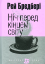 Ніч перед кінцем світу