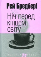 Ніч перед кінцем світу