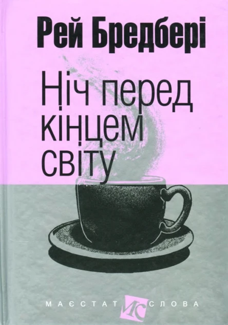 Ніч перед кінцем світу