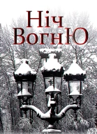 Ніч Вогню