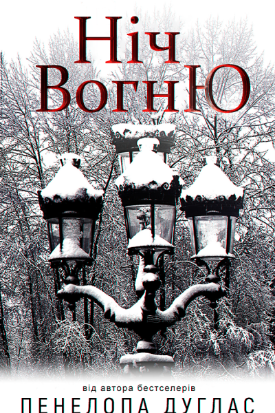 Ніч Вогню