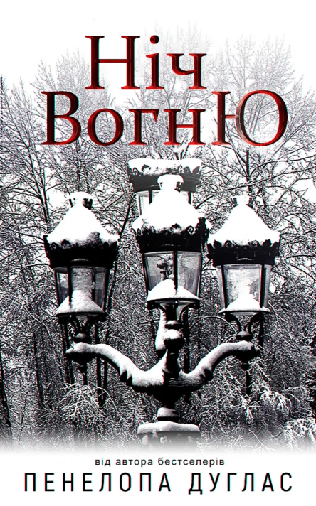 Ніч Вогню
