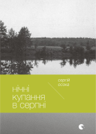 Нічні купання в серпні