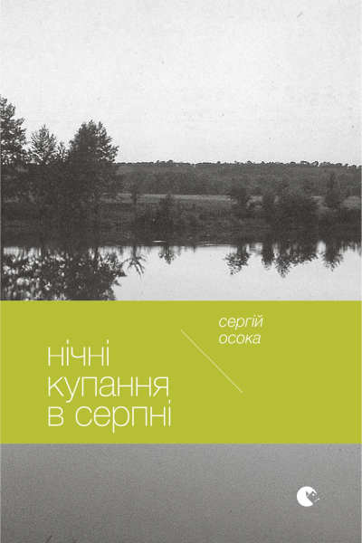 Нічні купання в серпні