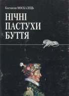 Нічні пастухи буття