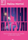 Нічні патрулі