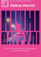 Нічні патрулі