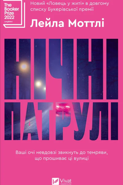 Нічні патрулі