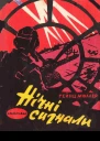 Нічні сигнали
