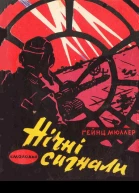 Нічні сигнали