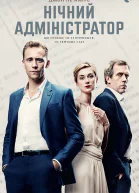 Нічний адміністратор