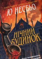 Нічний будинок