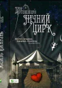 Нічний цирк