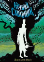 Нічний садівник