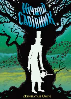 Нічний садівник