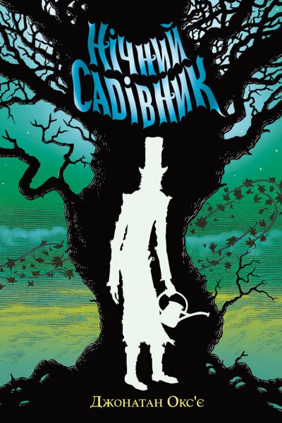 Нічний садівник