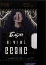 Нічний Сеанс