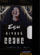 Нічний Сеанс