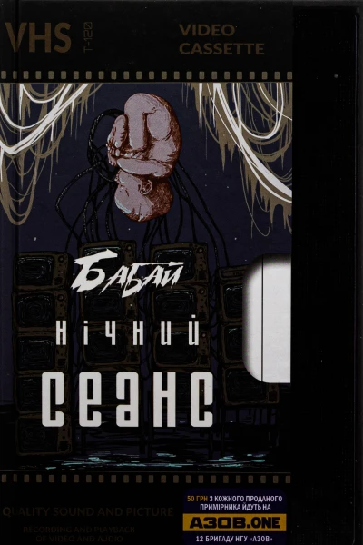 Нічний Сеанс