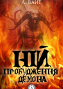Ній Пробудження демона