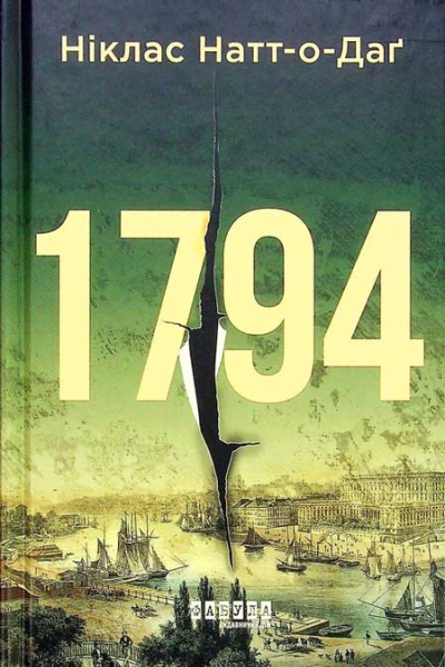 Ніклас НаттоДаґ 1794