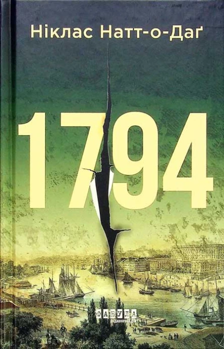 Ніклас НаттоДаґ 1794
