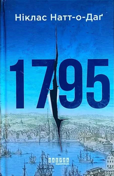 Ніклас НаттоДаґ 1795