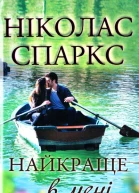 Ніколас Спаркс Найкраще в мені