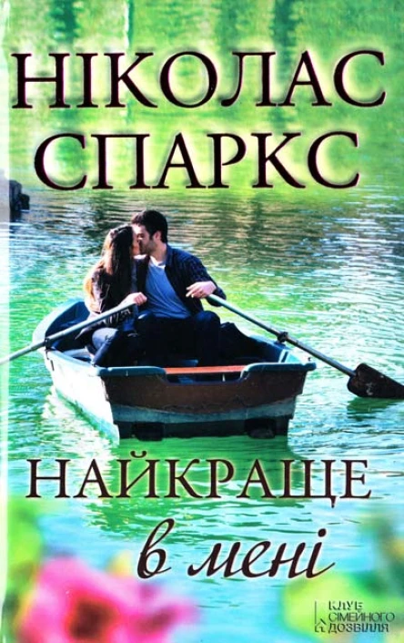 Ніколас Спаркс Найкраще в мені