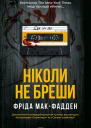 Ніколи не бреши