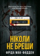 Ніколи не бреши