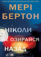 Ніколи не озирайся назад