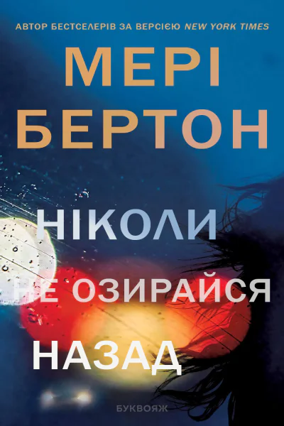 Ніколи не озирайся назад