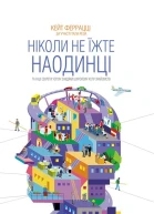Ніколи не їжте наодинці та інші секрети успіху завдяки широкому колу знайомств