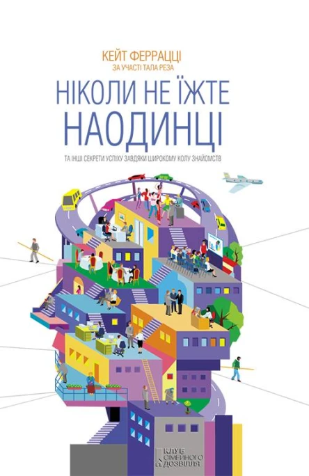 Ніколи не їжте наодинці та інші секрети успіху завдяки широкому колу знайомств