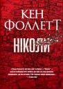 Ніколи