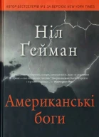 Ніл Ґейман Американські боги