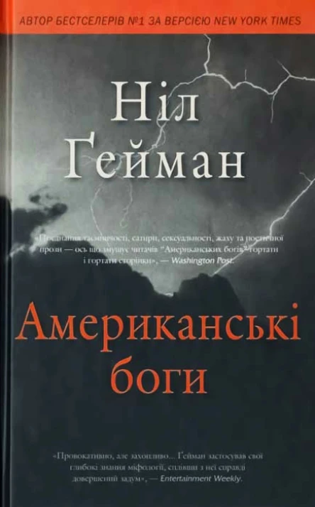 Ніл Ґейман Американські боги