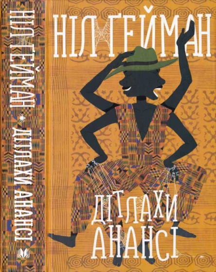 Ніл Гейман Дітлахи Анансі