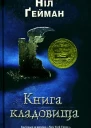 Ніл Ґейман Книга кладовища