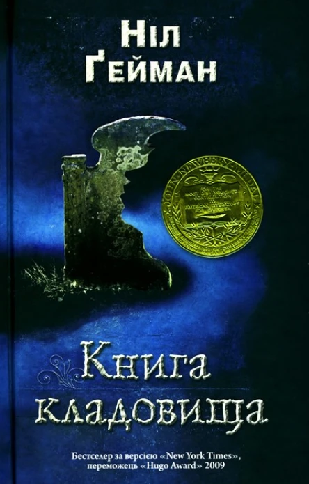 Ніл Ґейман Книга кладовища