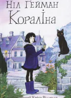 Ніл Ґейман Кораліна