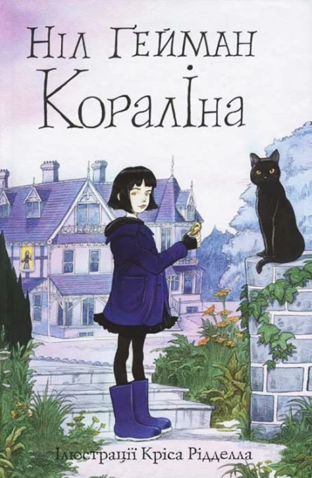 Ніл Ґейман Кораліна
