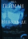 Ніл Ґейман Небудьде