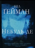 Ніл Ґейман Небудьде