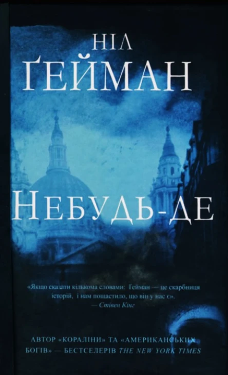 Ніл Ґейман Небудьде