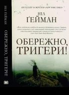 Ніл Ґейман Обережно тригери