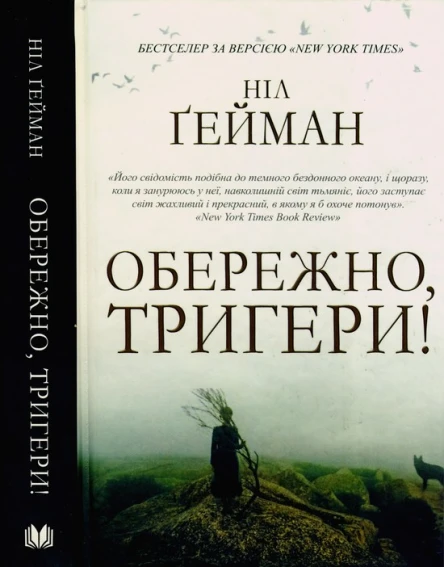 Ніл Ґейман Обережно тригери