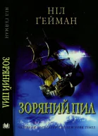 Ніл Гейман Зоряний пил